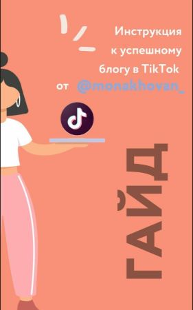 [@monakhovan_] Гайд _ Инструкция к успешному блогу_0.jpg